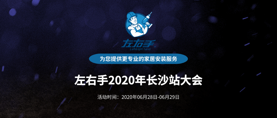 活動預告 | 左右手2020年長沙站大會正式啟動！