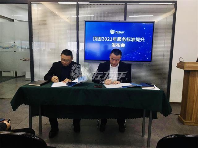 頂固2021年服務(wù)標(biāo)準(zhǔn)提升發(fā)布會(huì)取得圓滿成功！