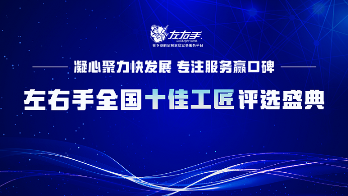 有技藝，懷匠心！左右手平臺(tái)“全國十佳工匠”評(píng)選投票，序幕已開